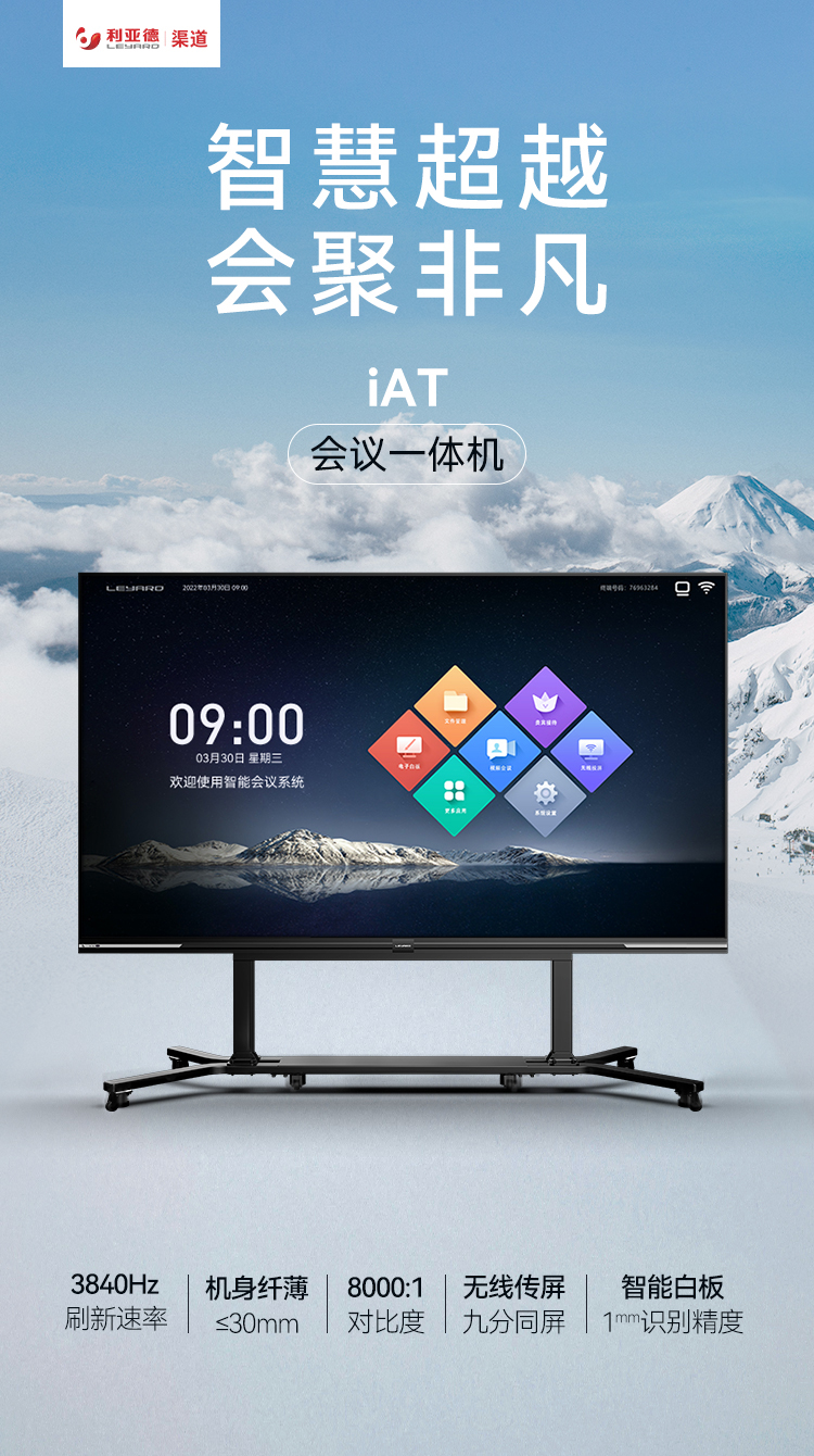 iAT會議一體機 | 懂你所需，專為高效會議而生