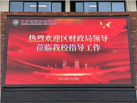  長(zhǎng)沙實(shí)驗(yàn)高裕學(xué)校戶外大屏