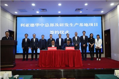 利亞德華中總部及研發(fā)生產(chǎn)基地項(xiàng)目簽約落地